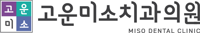 고운미소치과의원